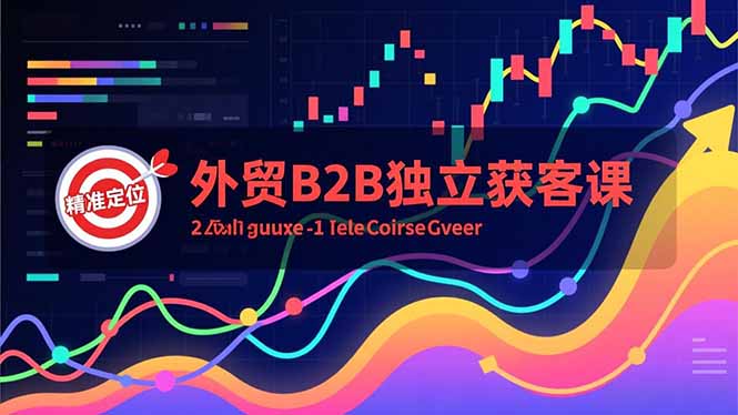 外贸B2B独立获客课，Facebook主页搭建、消息互动广告、精准定位，打造高询盘系统-腾渊科技论坛