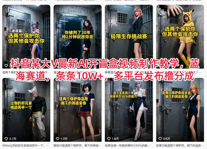 抖音某大V最新AI开盲盒视频制作教学，蓝海赛道，条条10W+，多平台发布撸分成-腾渊科技论坛