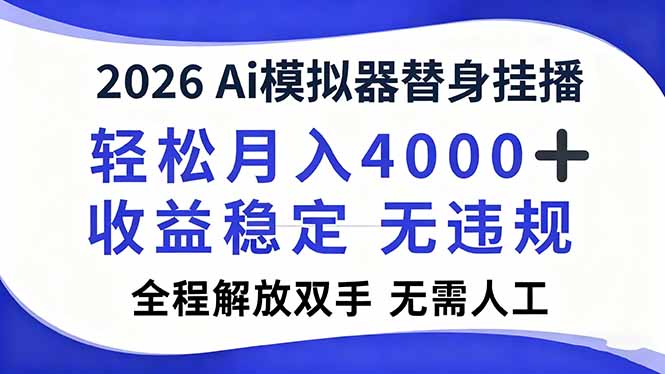 2026Ai模拟器直播，轻松月入4000+，解放双手 无需人工！-腾渊科技论坛