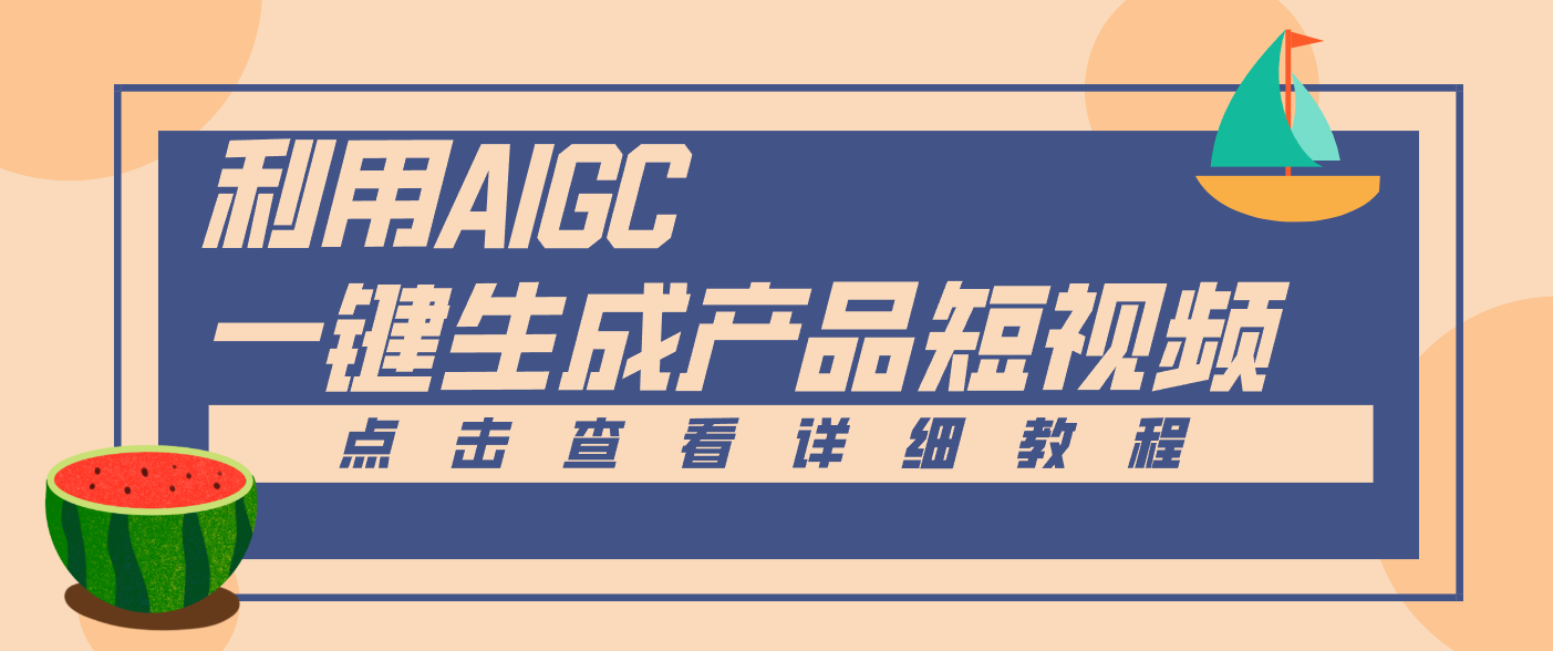 一键生成【电商产品短视频】2.0新玩法，零门槛轻松做原创，月入万元-腾渊科技论坛