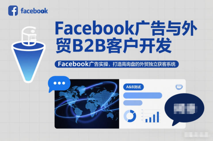 Facebook广告与外贸B2B客户开发，Facebook广告实操，打造高询盘的外贸独立获客系统-腾渊科技论坛