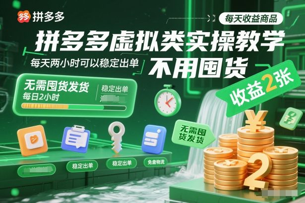 拼多多虚拟类实操教学，不用囤货、不用发货，每天两小时可以稳定出单，每天收益2张-腾渊科技论坛