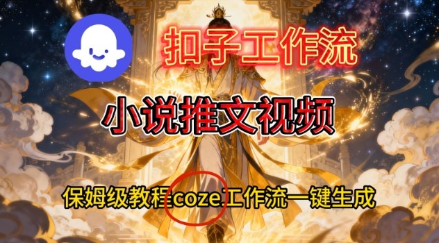 Coze扣子智能体工作流一键生成小说推文视频，保姆级搭建教学-腾渊科技论坛
