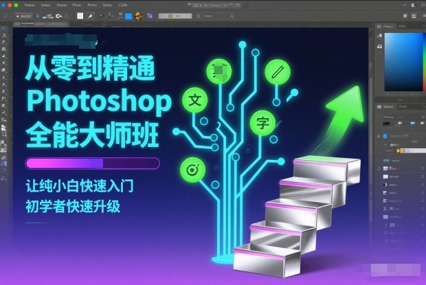 从零到精通Photoshop全能大师班，让纯小白快速入门，初学者快速升级-腾渊科技论坛