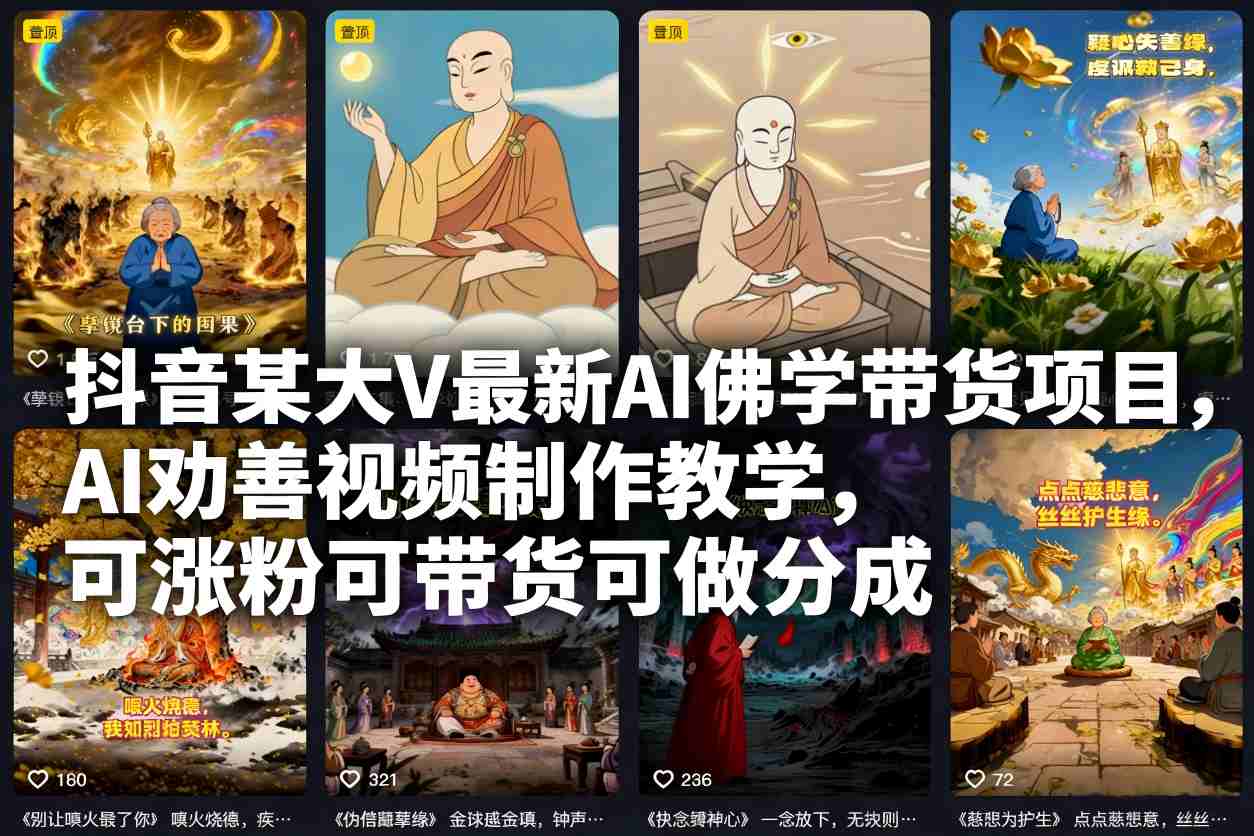抖音某大V最新AI佛学带货项目，AI劝善视频制作教学，可涨粉可带货可做分成-腾渊科技论坛