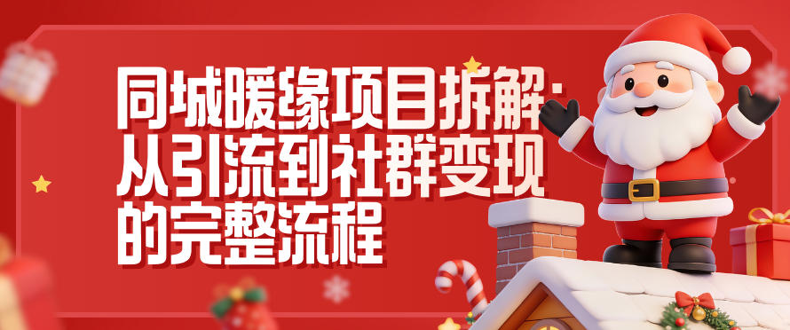 同城暖缘项目拆解：从引流到社群变现的完整流程-腾渊科技论坛