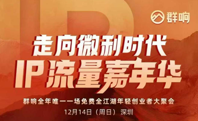 2025ip嘉年华万人12月14深圳线下课，走向微利时代，IP流量嘉年华，实操性极强的商业干货课-腾渊科技论坛