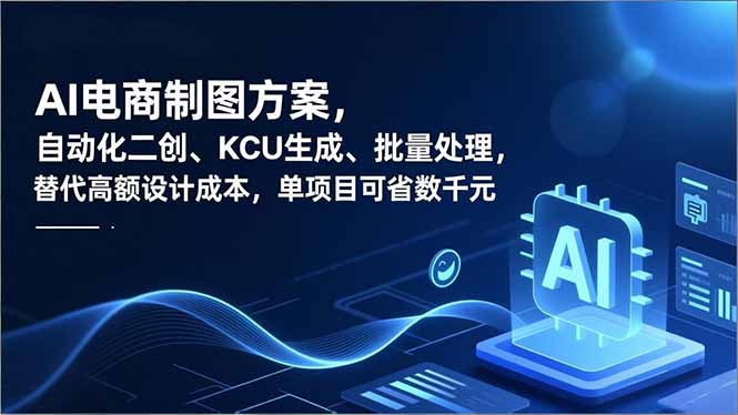 AI电商制图方案，自动化二创、SKU生成、批量处理，替代高额设计成本，单项目可省数千元-腾渊科技论坛