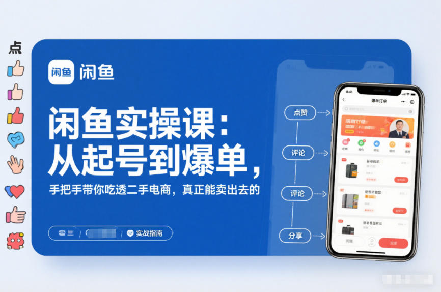 闲鱼实操课：从起号到爆单，手把手带你吃透二手电商，真正能卖出去的实战指南-腾渊科技论坛