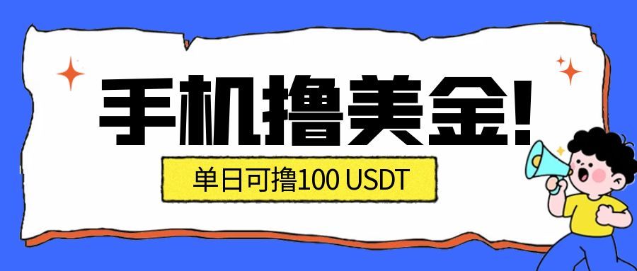 最新手机撸美金项目，单日产值100U+，2026年最新的风口项目-腾渊科技论坛