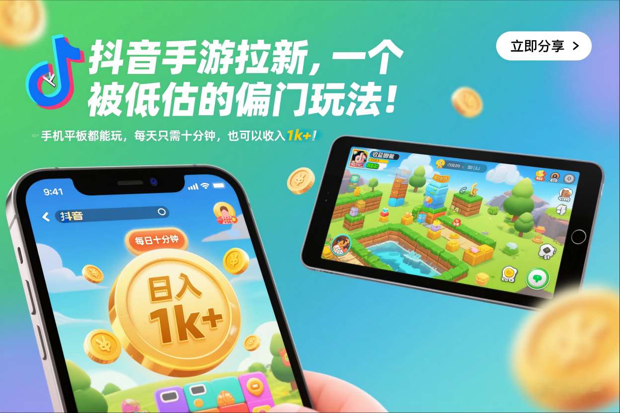 抖音手游拉新，一个被低估的偏门玩法！手机平板都能玩，每天只需十分钟，也可以收入1k+【揭秘】-腾渊科技论坛