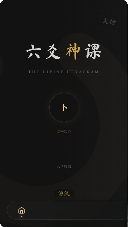 六爻前端工具全源 无需后端支持-腾渊科技论坛