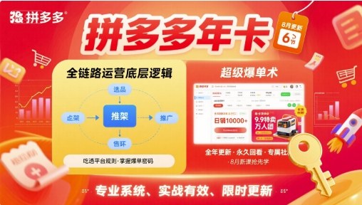 拼多多年卡，拼多多全链路运营底层逻辑，超级爆单术【更新12月】-腾渊科技论坛