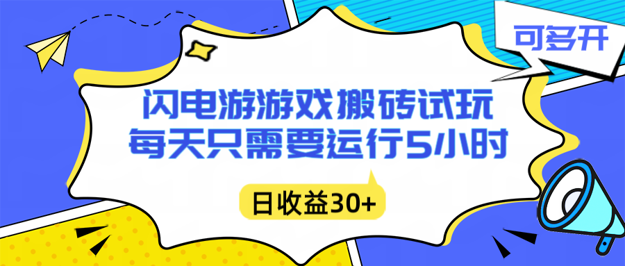 闪电游自动搬砖：每天只需要5小时躺赚攻略，不需要人工干预，单电脑每天1000+主业副业都可以-腾渊科技论坛