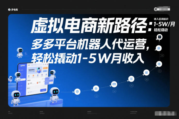 虚拟电商新路径：多多平台机器人代运营，轻松撬动1-5W月收入【揭秘】-腾渊科技论坛