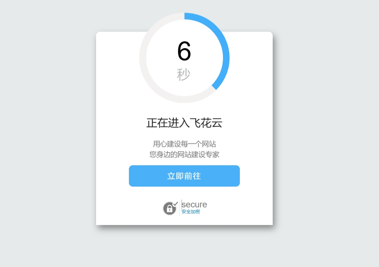 好看的安全跳转单页html源码-腾渊科技论坛