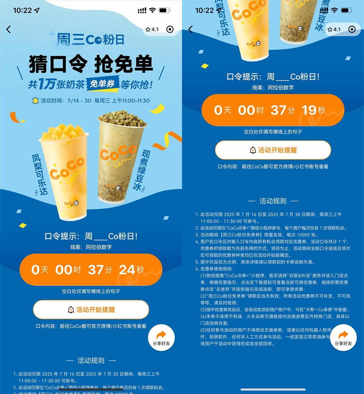 CoCo周三宠粉日抢1万张免单-腾渊科技论坛