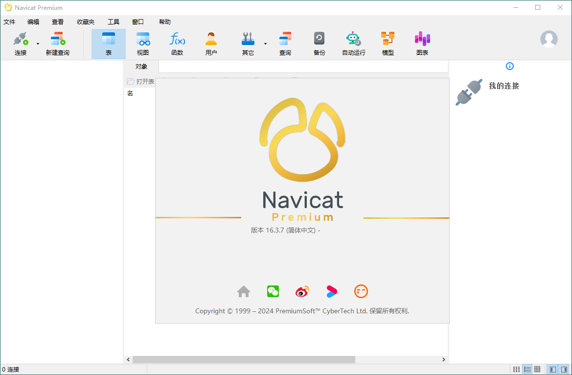Navicat Premium v17.2.3绿色版-腾渊科技论坛