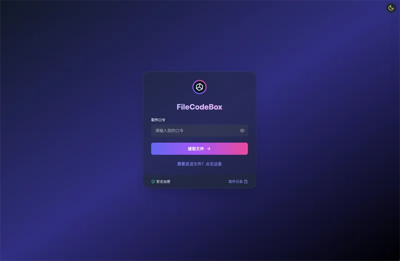 FileCodeBox:开源网页版在线匿名文件分享系统-腾渊科技论坛