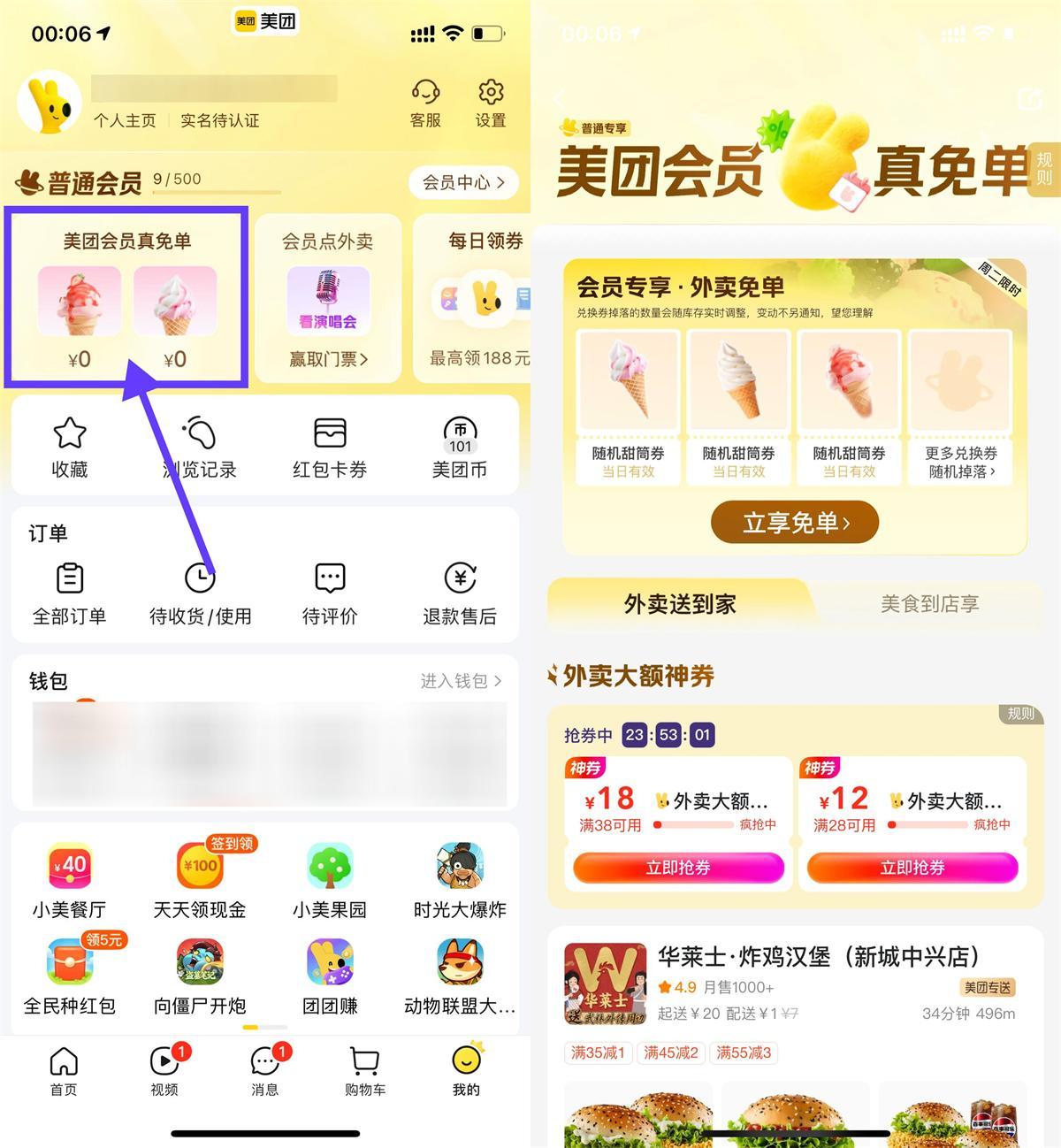 美团会员直接领冰淇淋免单券-腾渊科技论坛