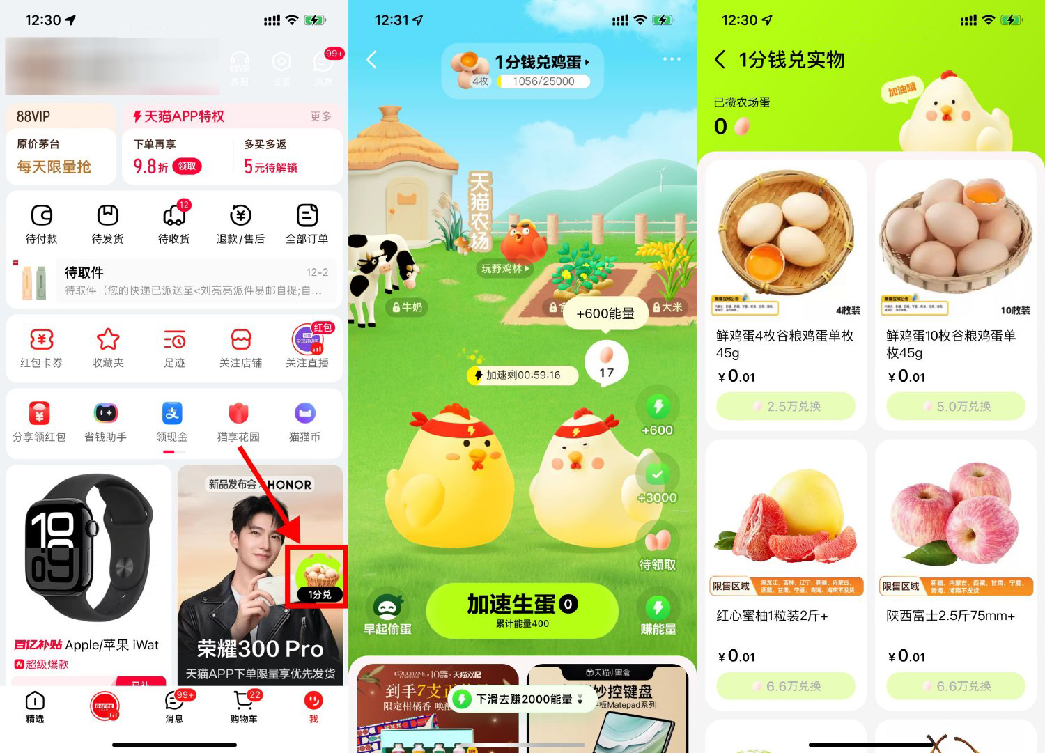 天猫农场集鸡蛋0.01亓兑鸡蛋-腾渊科技论坛