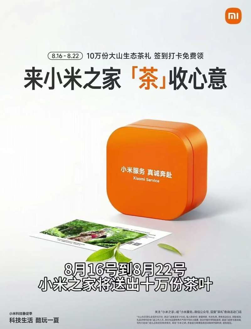 小米之家到店免费领茶叶一盒-腾渊科技论坛