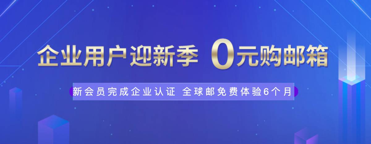 新网体验0元薅企业邮箱6个月-腾渊科技论坛