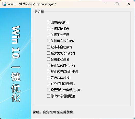Win10一键优化 v1.2 单文件版-腾渊科技论坛