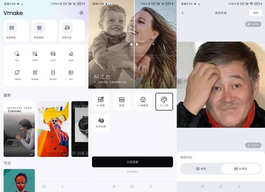 Vmake2.11.10 画质修复ai上色解锁会员版-腾渊科技论坛