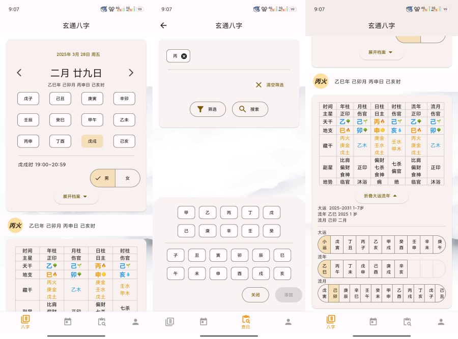 问真八字2.1.9周易命理易学专业八字排盘宝-腾渊科技论坛