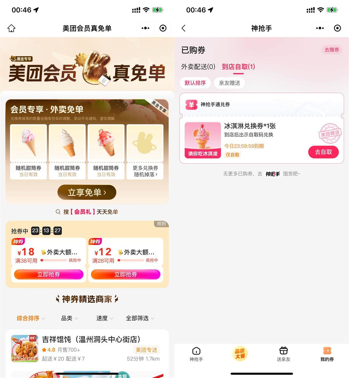 美团直接领冰淇淋免单兑换券-腾渊科技论坛