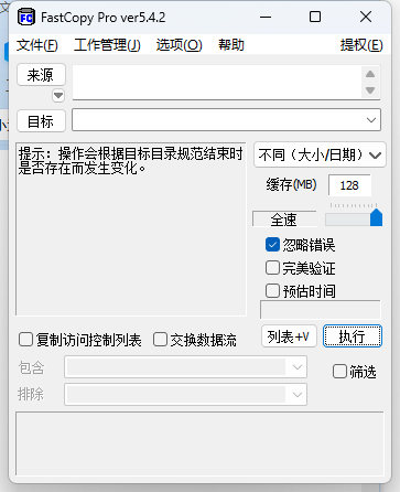FastCopy文件快速复制v5.8.1-腾渊科技论坛