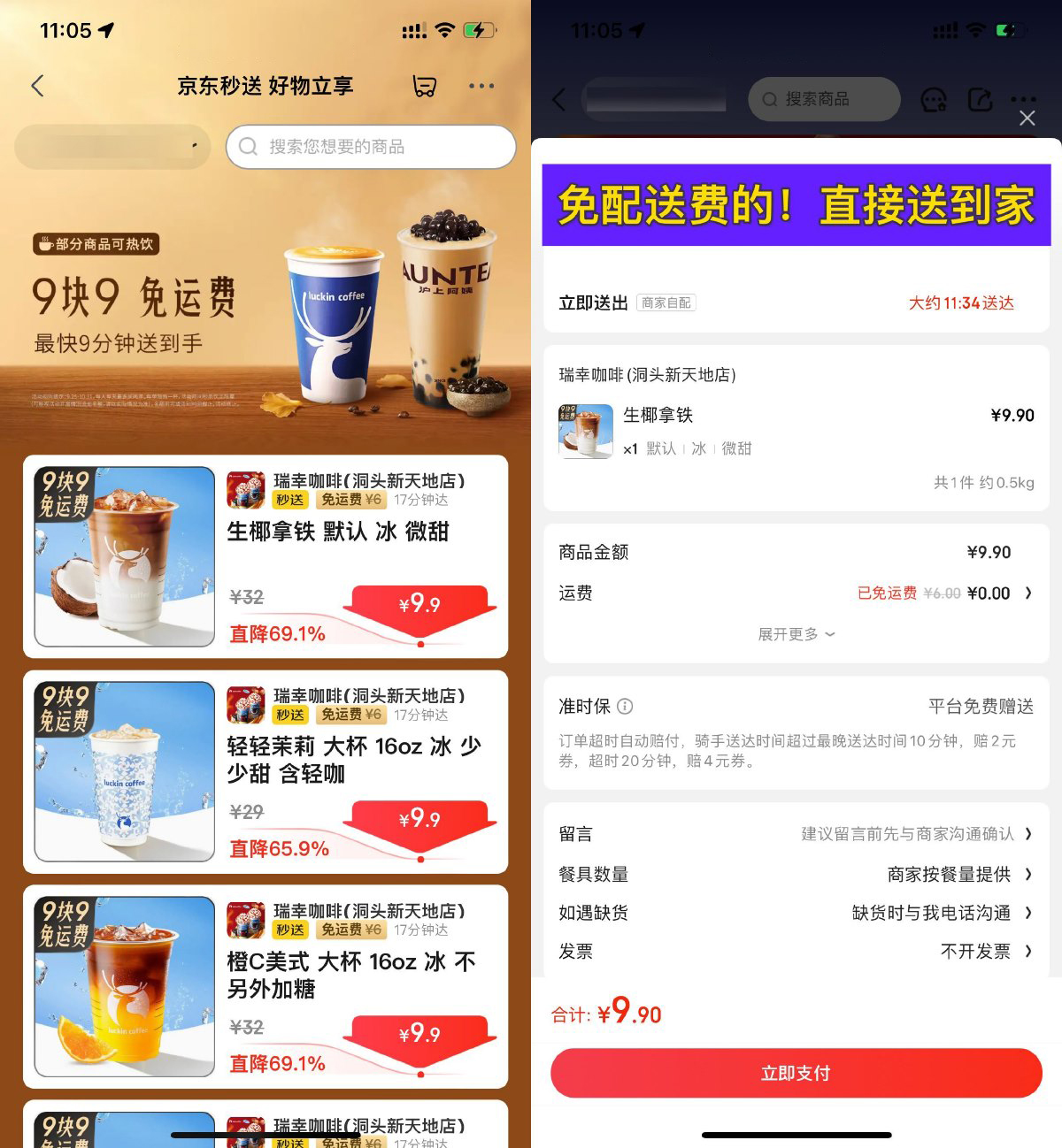 京东秒送到家9.9亓点瑞幸咖啡-腾渊科技论坛