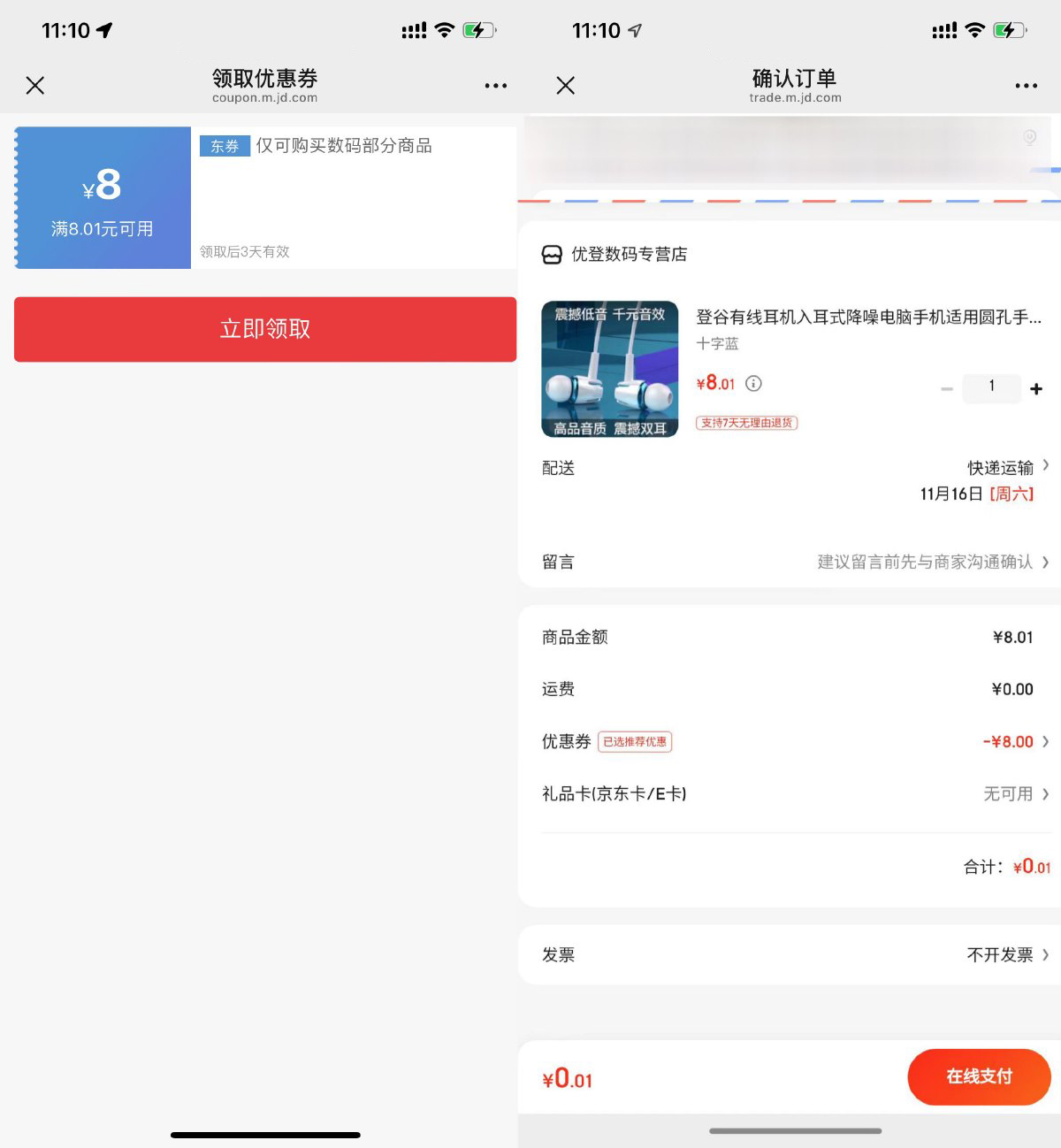 京东部分人0.01亓撸耳机一个-腾渊科技论坛