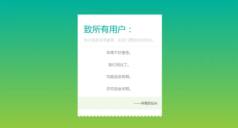 HTML纯静态闭站通知公告页面源码-腾渊科技论坛
