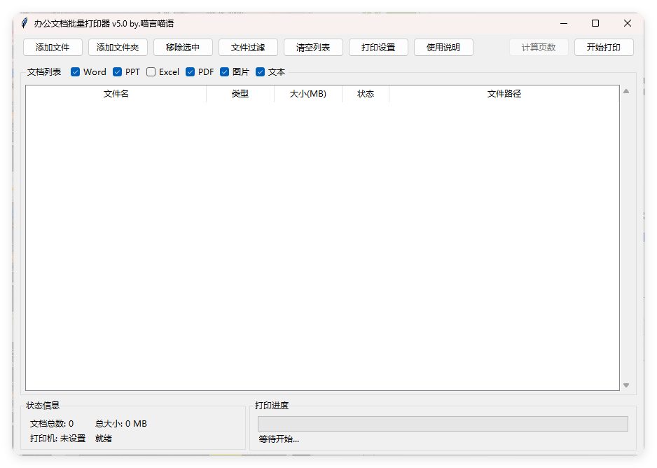办公文档批量打印器v5.0单文件版-腾渊科技论坛