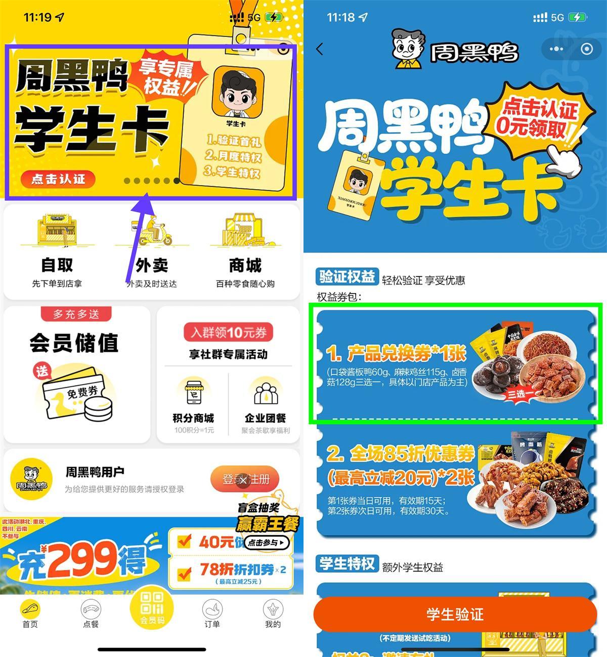 周黑鸭学生认证领免费菜品-腾渊科技论坛