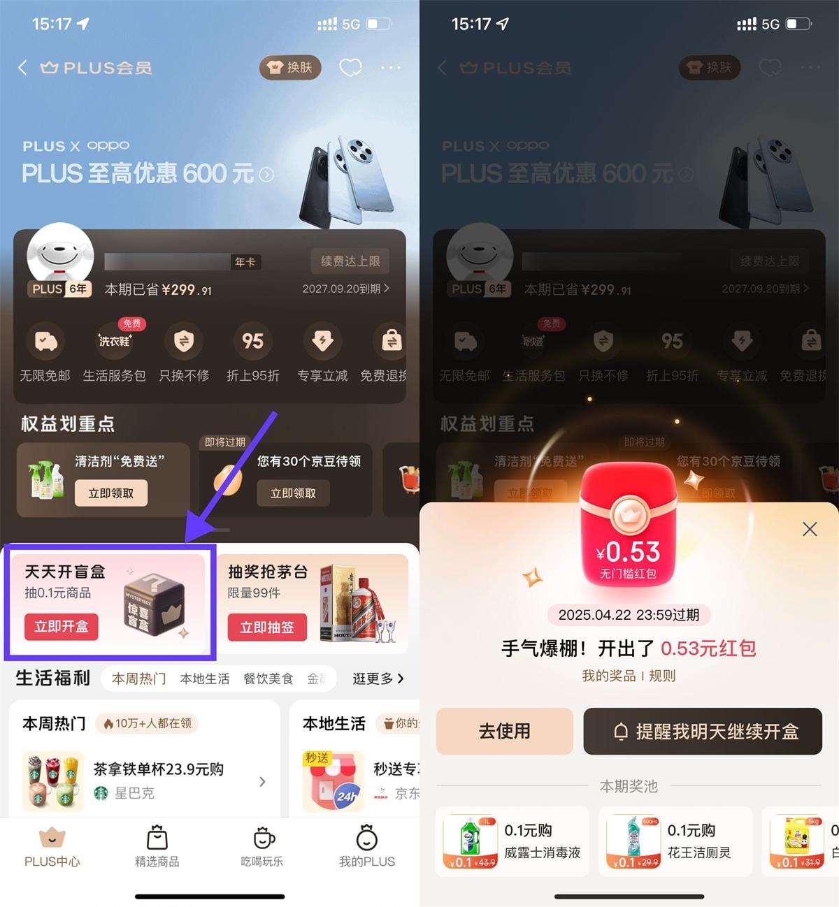 京东PLUS开盲盒抽红包或实物-腾渊科技论坛