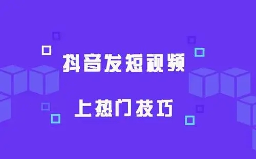 4个步骤教你让短视频上热门-腾渊科技论坛