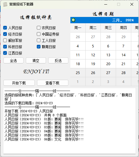 官媒报纸下载器v1.0.0单文件版-腾渊科技论坛