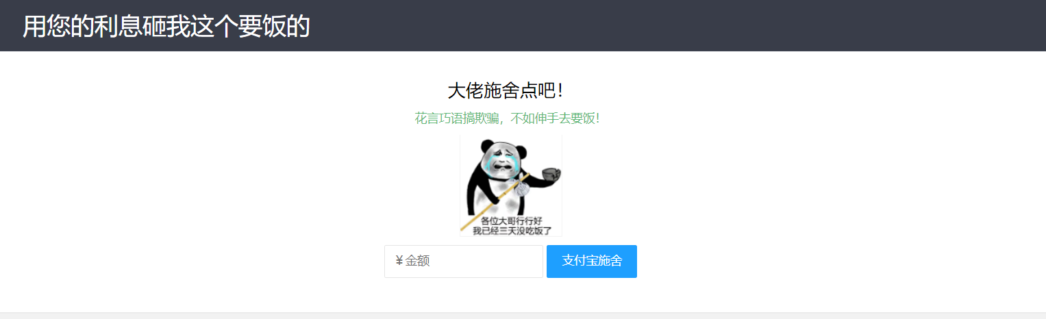 【乞丐在线要饭系统】——用利息砸我,给我点施舍,搞笑又有创意!-腾渊科技论坛