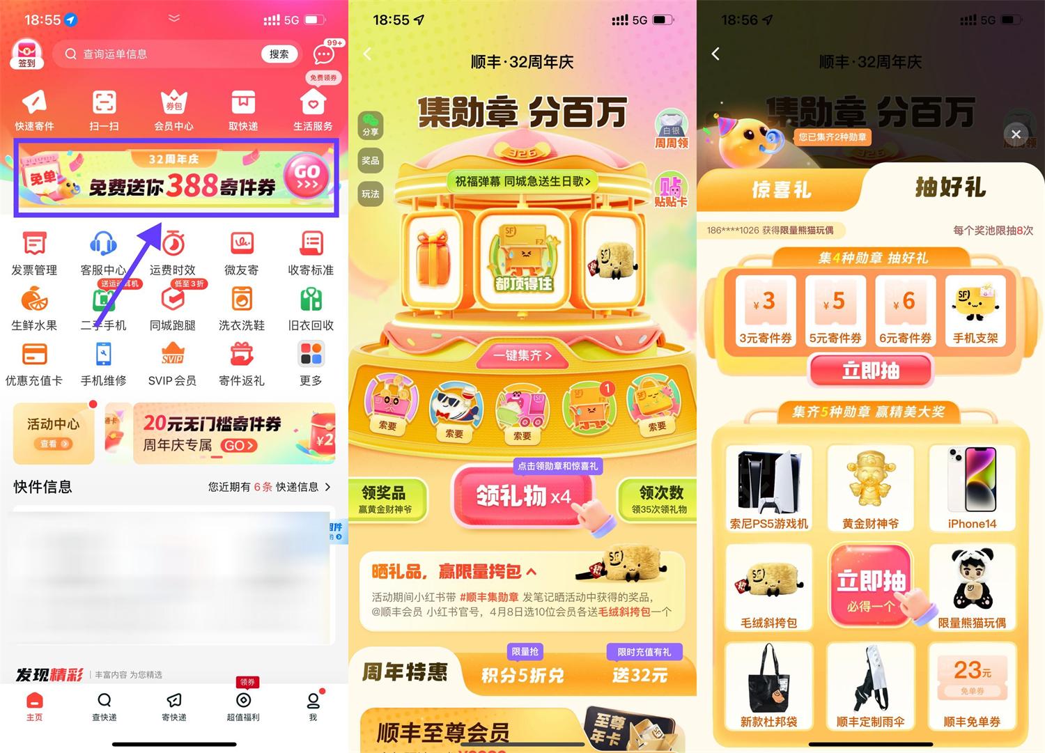 顺丰32周年庆集勋章抽实物等-腾渊科技论坛