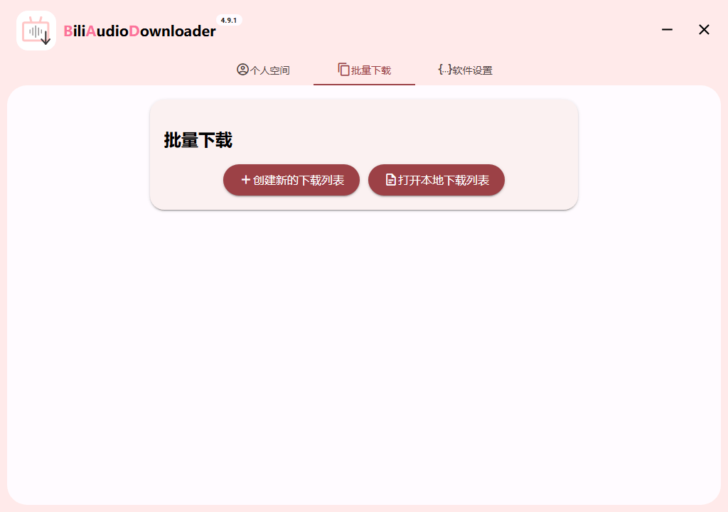 Bili Audio Downloader UI v4.9.1绿色版-腾渊科技论坛