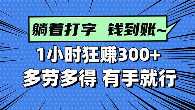 打字搞钱，1小时狂赚300+多劳多得，有手就能做！-腾渊科技论坛