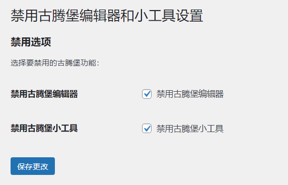 WordPress原创插件:disable-gutenberg禁用古腾堡编辑器和小工具-腾渊科技论坛