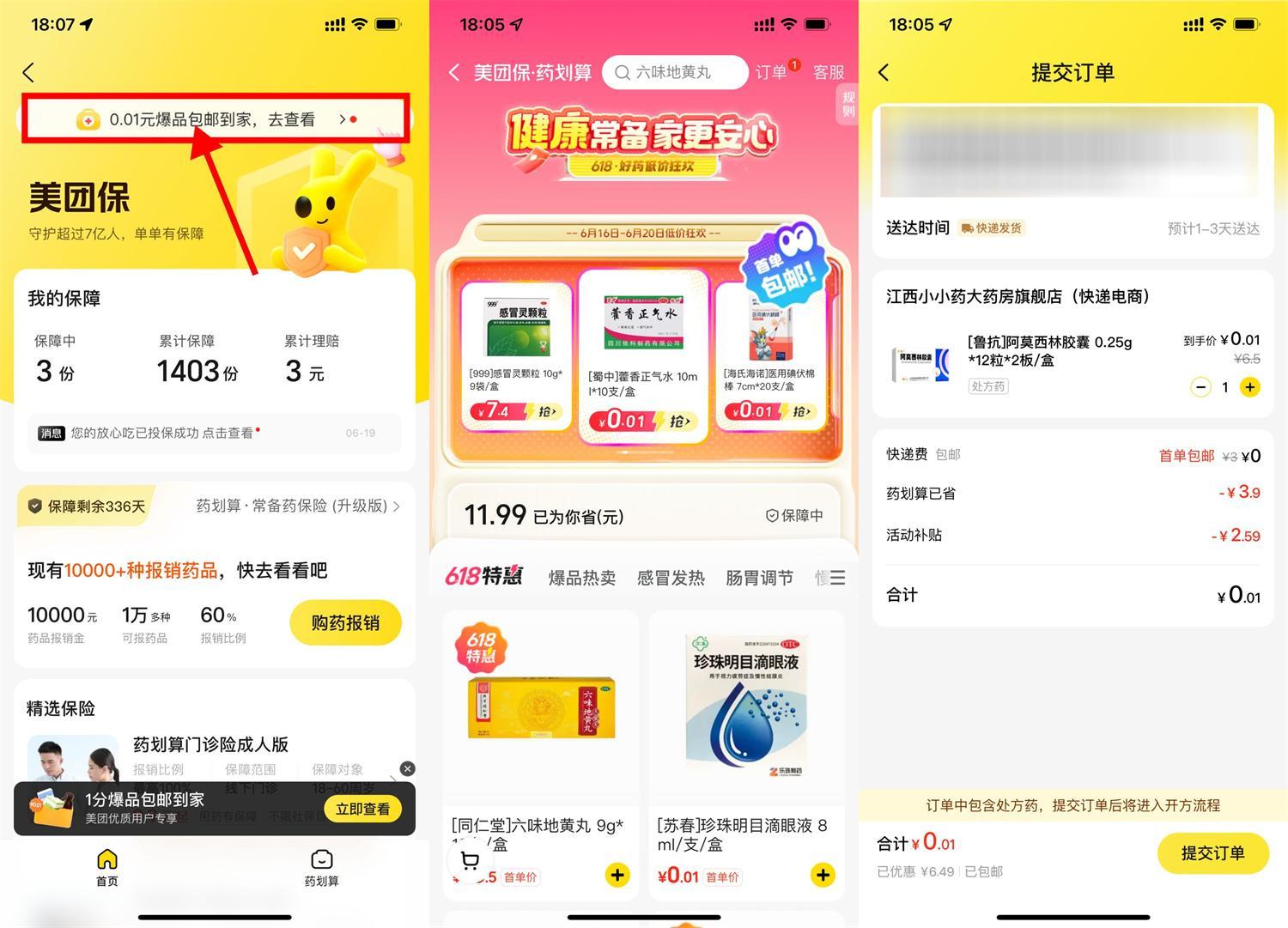 美团保0.01亓买医药用品包邮-腾渊科技论坛