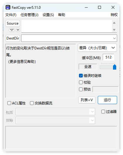 FastCopy文件快速复制5.11.0汉化版-腾渊科技论坛