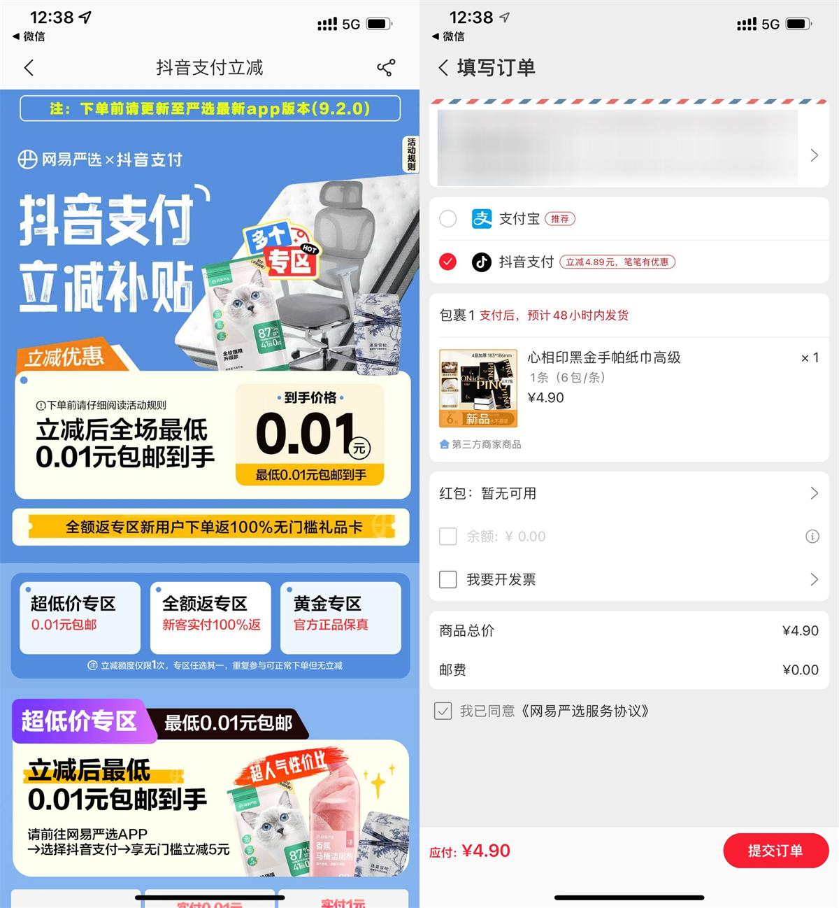 网易严选抖音支付0.01撸实物-腾渊科技论坛