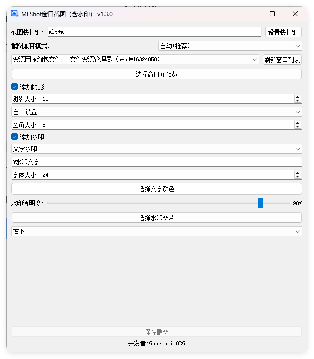 MEShot截图工具v1.3.0绿色版-腾渊科技论坛