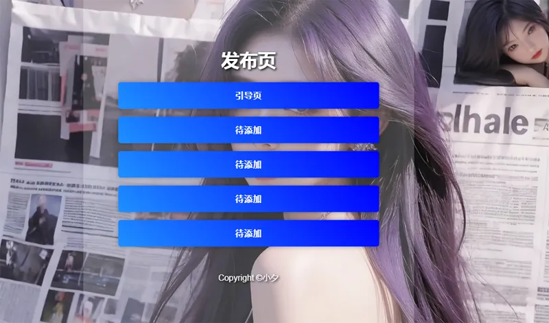 毛玻璃效果引导页/发布页HTML源码-腾渊科技论坛